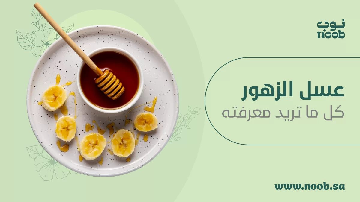 عسل الزهور: كل ما تريد معرفته