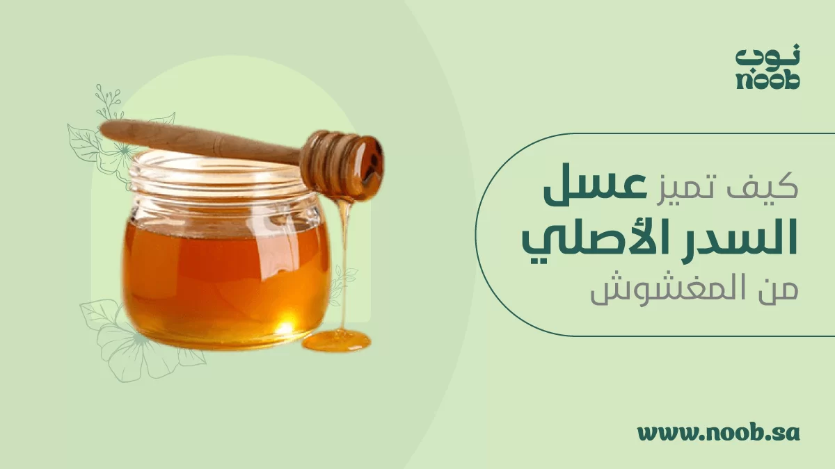 كيفية معرفة العسل الأصلي من المغشوش: دليلك الشامل