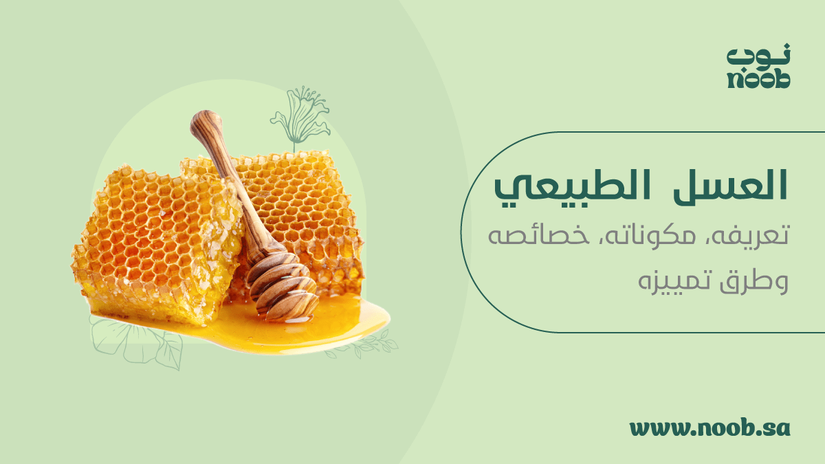 وصف الصورة: شمع عسل طبيعي مع ملعقة عسل خشبية على خلفية خضراء، مع نص يقول "العسل الطبيعي" وتحته شعار "متجر عسل نوب" يليه العبارة "تعريفه، مكوناته، خصائصه، وطرق تمييزه" وفي الأسفل الرابط الإلكتروني للمتجر.