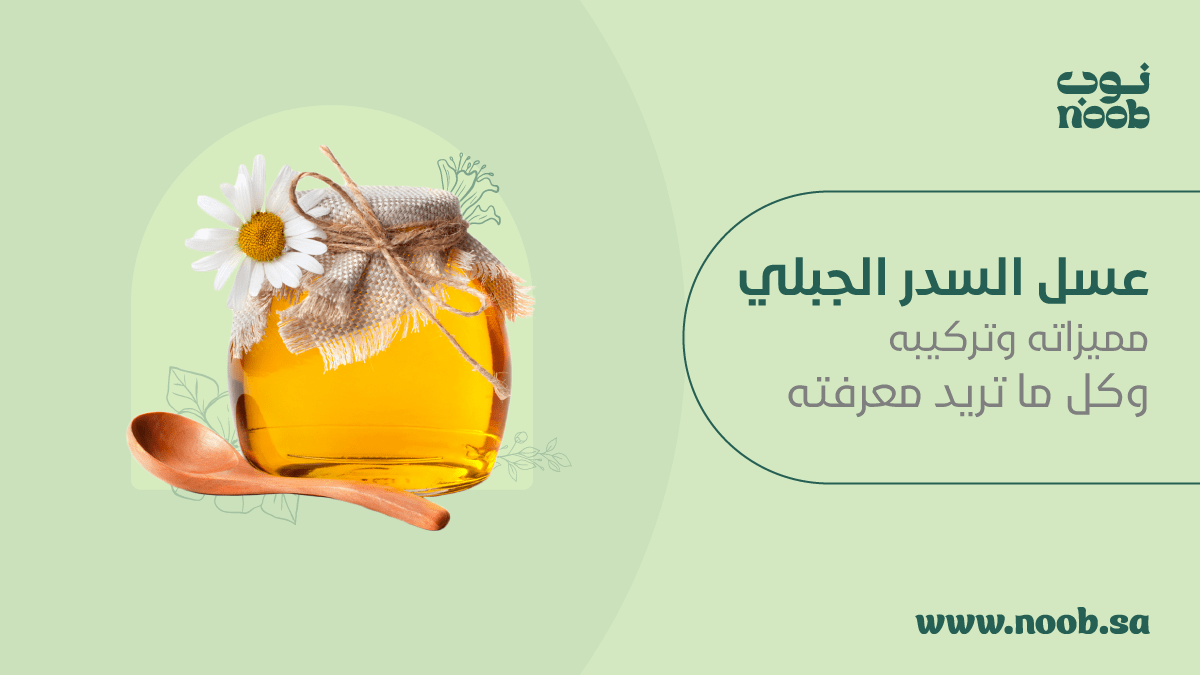 عسل السدر الجبلي .. مميزاته وتركيبه وكل ما تريد معرفته