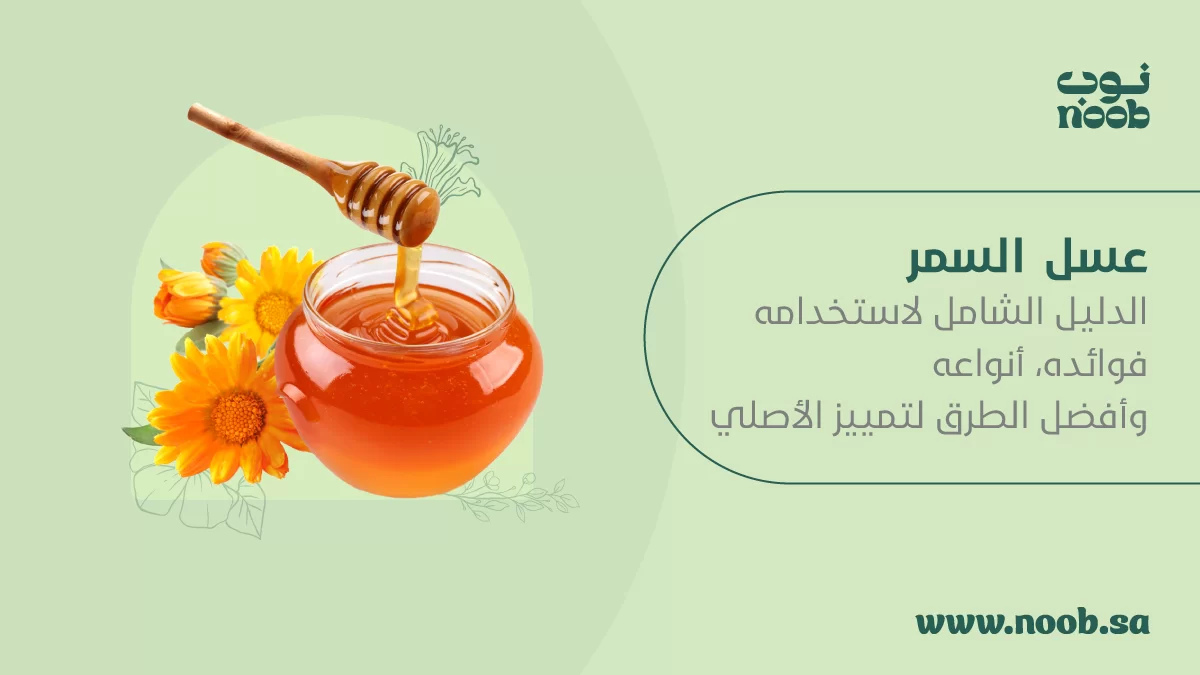 عسل السمر .. الدليل الشامل لاستخدامه، فوائده، أنواعه وأفضل الطرق لتمييز الأصلي