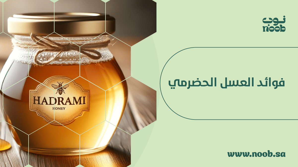 برطمان عسل حضرمي على طاولة خشبية