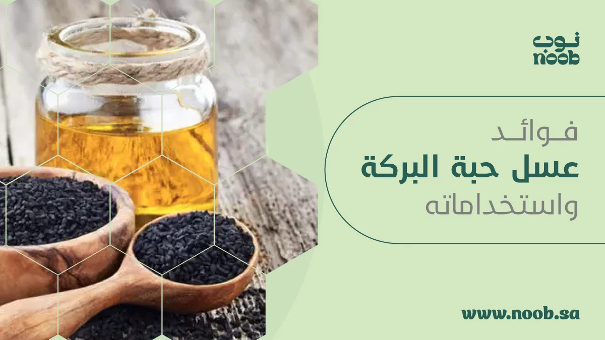 فوائد عسل حبة البركة واستخداماته