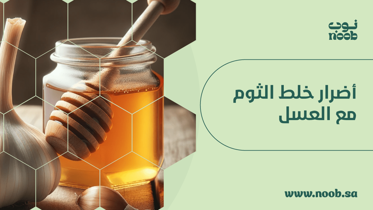 أضرار خلط الثوم مع العسل
