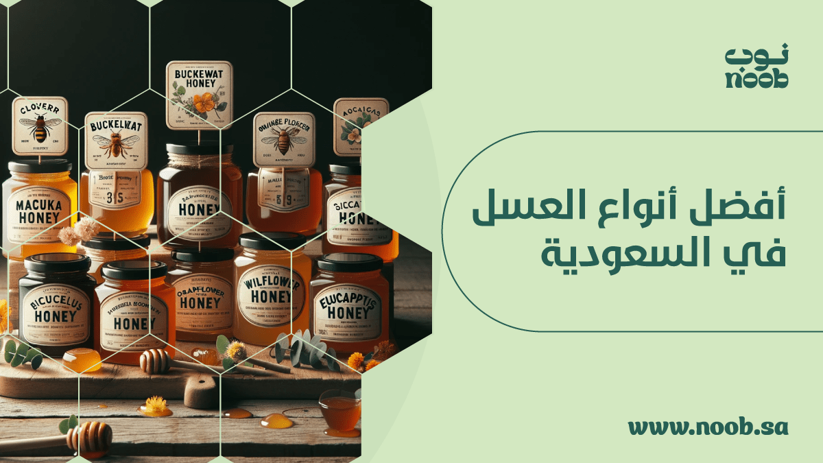 أفضل أنواع العسل في السعودية