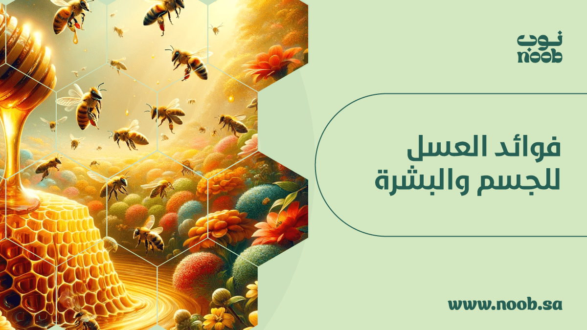فوائد العسل للجسم والبشرة