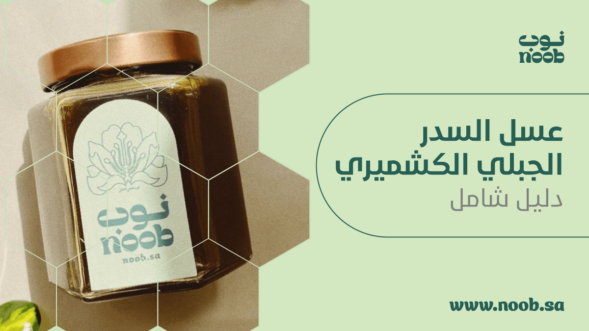 عسل السدر الجبلي الكشميري: دليل شامل لفهم واستخدام العسل الكشميري