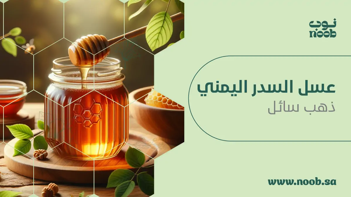 عسل السدر اليمني، ذهب سائل