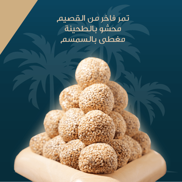 ⁦تمريه قطفة محشوة بالطحينة مغطاة بالسمسم (حجم كبير)⁩ - الصورة ⁦2⁩