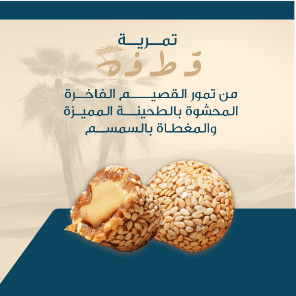 ⁦تمريه قطفة محشوة بالطحينة مغطاة بالسمسم (حجم كبير)⁩ - الصورة ⁦3⁩