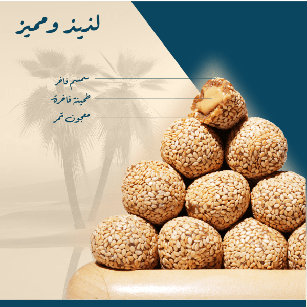 ⁦تمريه قطفة محشوة بالطحينة مغطاة بالسمسم (حجم كبير)⁩ - الصورة ⁦4⁩